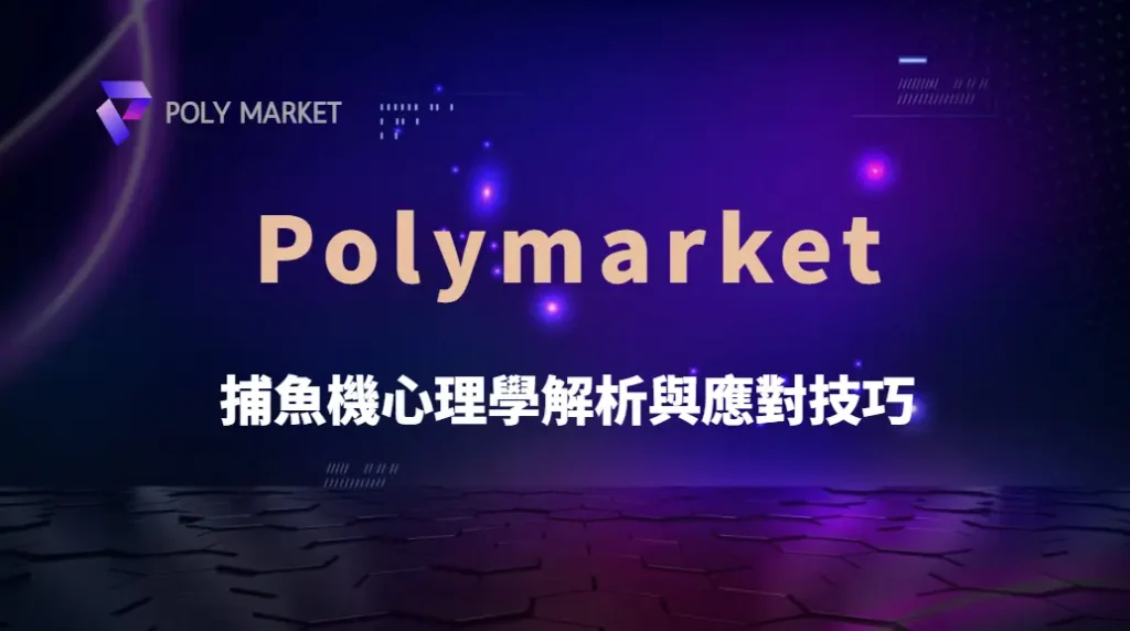 如何克服「就差一點」的遺憾感?捕魚機心理學解析與應對技巧|PM娛樂城|去中心化預測市場