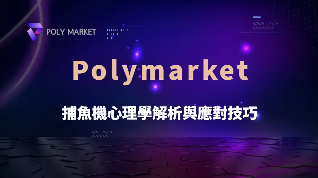 如何克服「就差一點」的遺憾感？捕魚機心理學解析與應對技巧｜PM娛樂城｜去中心化預測市場