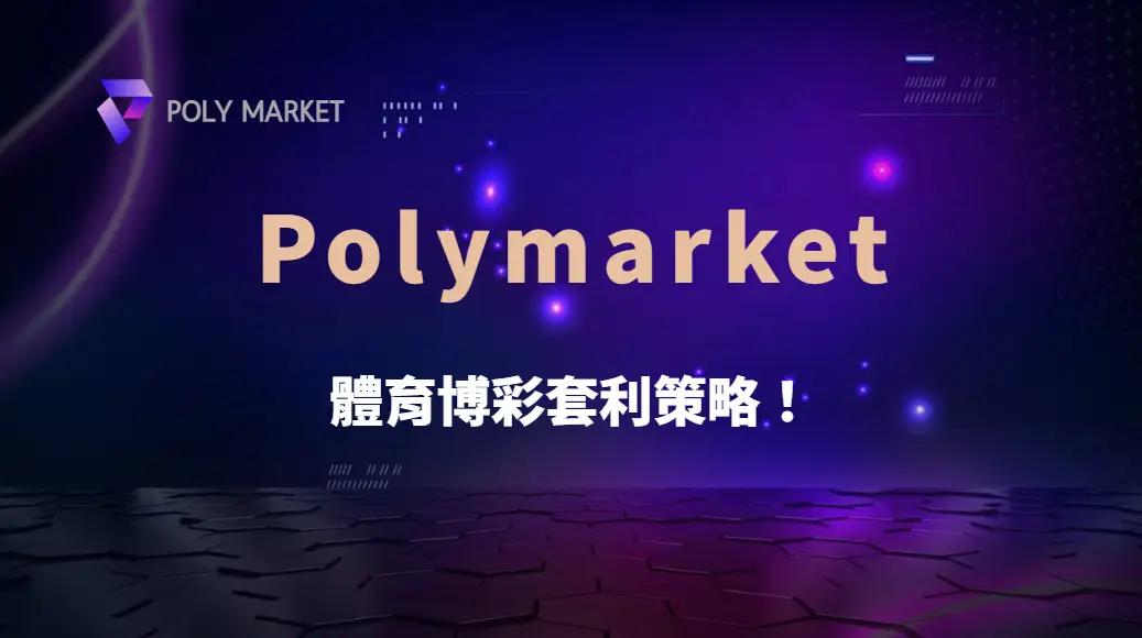 體育博彩套利策略！如何利用賠率差異鎖定穩賺機會？｜PM娛樂城｜去中心化預測市場