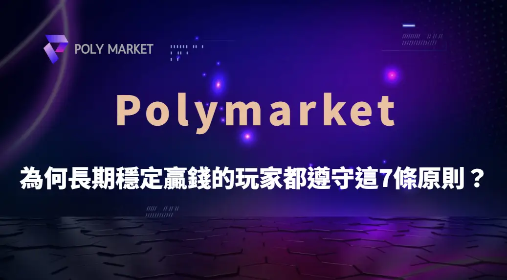 高手心態養成！為何長期穩定贏錢的玩家都遵守這7條原則？｜PM娛樂城｜去中心化預測市場