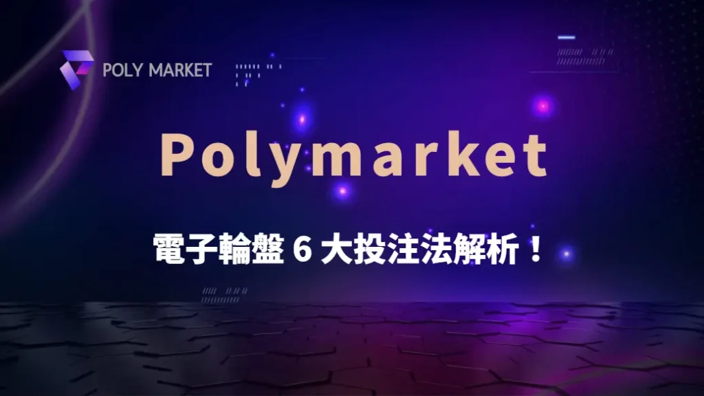 電子輪盤 6 大投注法解析!如何降低風險、提升盈利機率?|PM娛樂城|去中心化預測市場