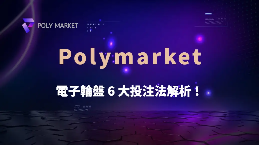 電子輪盤 6 大投注法解析！如何降低風險、提升盈利機率？｜PM娛樂城｜去中心化預測市場