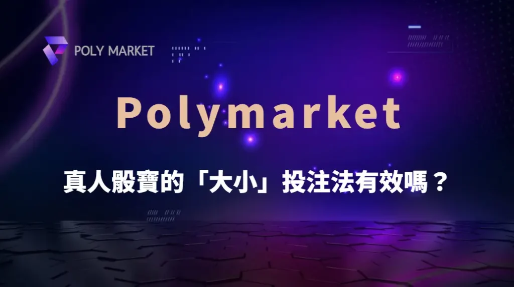 真人骰寶的「大小」投注法有效嗎?專家解析5種最佳下注策略|PM娛樂城|去中心化預測市場