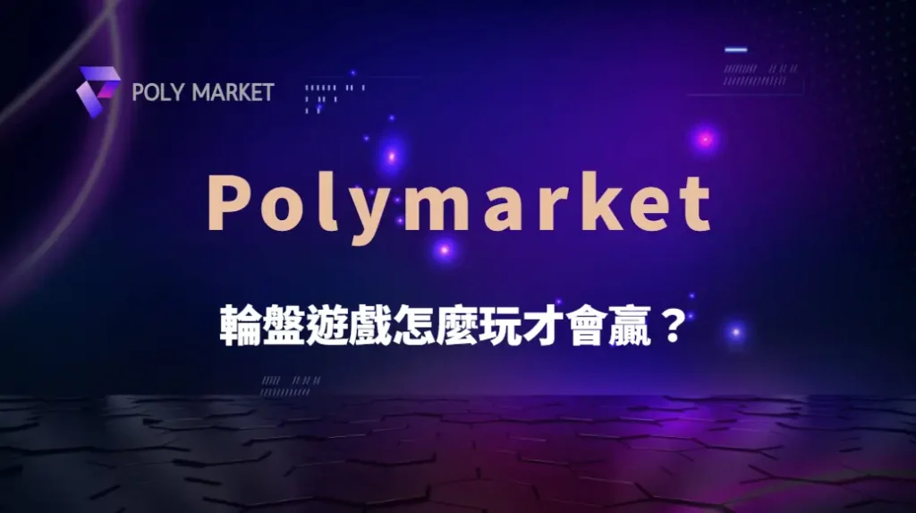 輪盤遊戲怎麼玩才會贏?揭秘6大高勝率投注組合與技巧!|PM娛樂城|去中心化預測市場