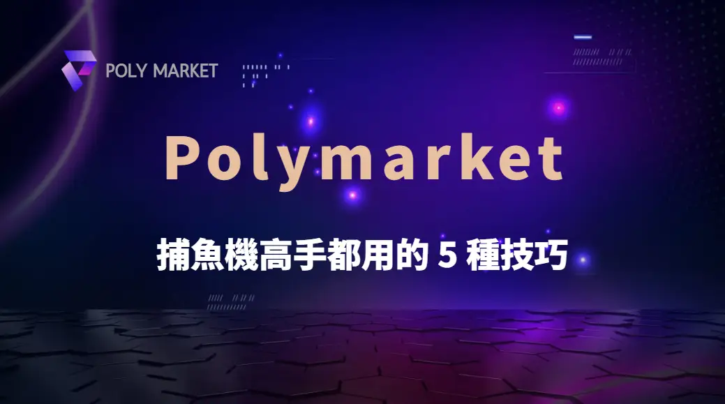 捕魚機高手都用的 5 種技巧，讓你輕鬆打大魚贏高分！｜PM娛樂城｜去中心化預測市場
