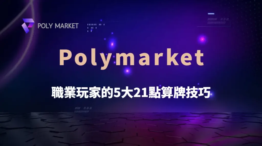 職業玩家的5大21點算牌技巧,讓你在真人賭桌穩定獲利!|PM娛樂城|去中心化預測市場