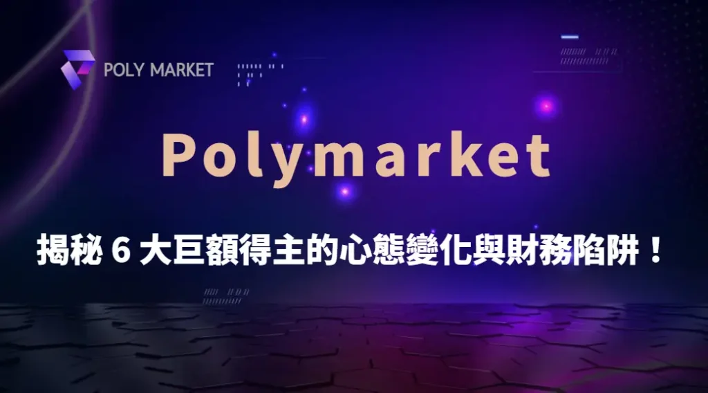 中獎只是開始?揭秘 6 大巨額得主的心態變化與財務陷阱!|PM娛樂城|去中心化預測市場