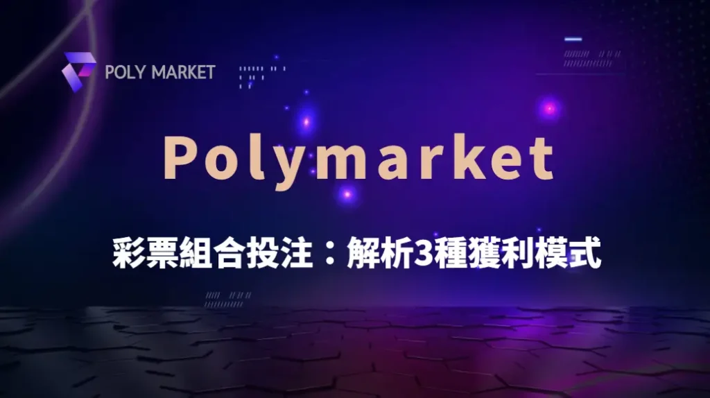 彩票組合投注:解析3種獲利模式,讓你用更少的錢增加中獎機率!|PM娛樂城|去中心化預測市場