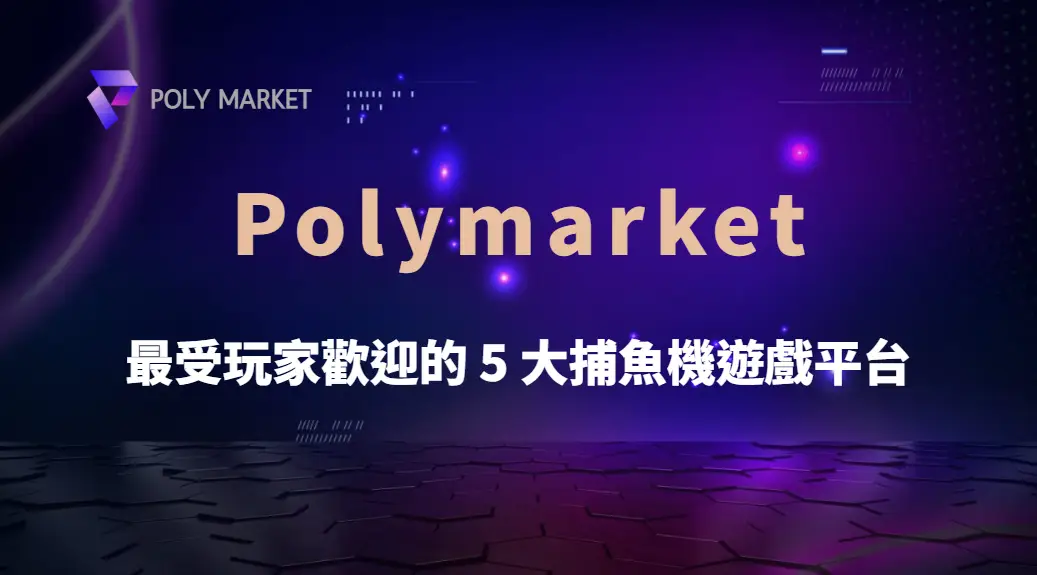 2025 最受玩家歡迎的 5 大捕魚機遊戲平台，哪款最值得玩？｜PM娛樂城｜去中心化預測市場