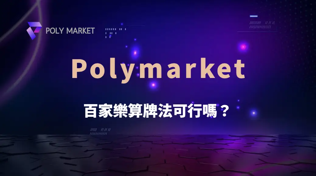 百家樂算牌法可行嗎？揭秘專業玩家如何利用數據提升勝率！｜PM娛樂城｜去中心化預測市場