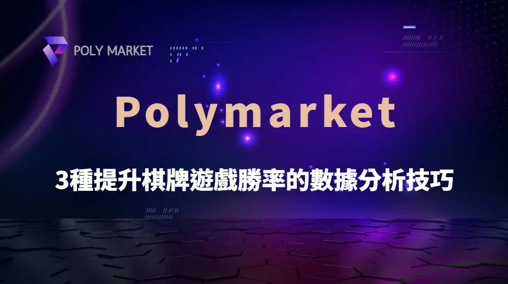 不要只靠運氣!3種提升棋牌遊戲勝率的數據分析技巧|PM娛樂城|去中心化預測市場