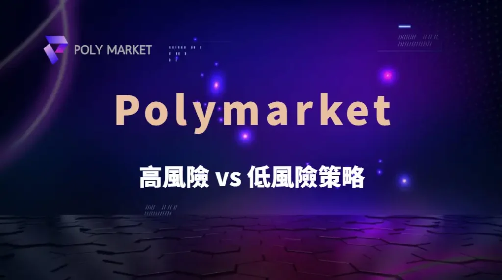 高風險 vs 低風險策略:哪種更適合你的棋牌遊戲風格?|PM娛樂城|去中心化預測市場