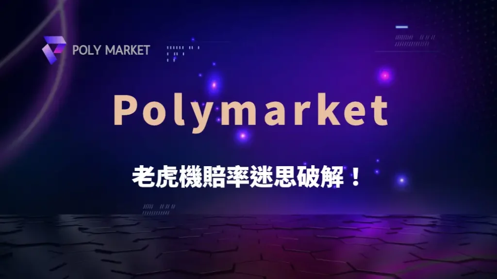 老虎機賠率迷思破解!怎麼判斷遊戲是否值得下注?|PM娛樂城|去中心化預測市場