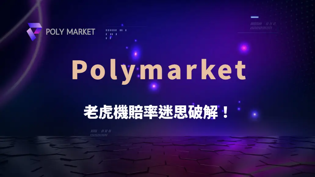 老虎機賠率迷思破解！怎麼判斷遊戲是否值得下注？｜PM娛樂城｜去中心化預測市場