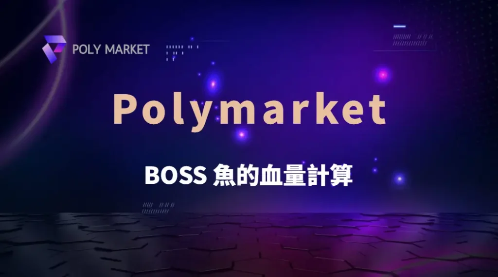 BOSS 魚的血量計算!如何在有限子彈內最大化擊殺率?|PM娛樂城|去中心化預測市場