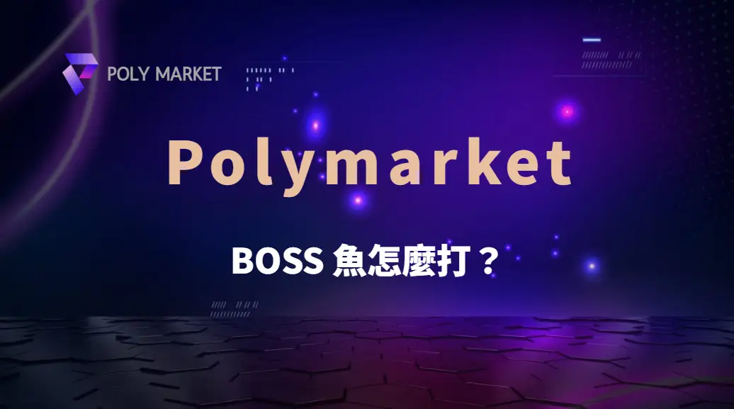BOSS 魚怎麼打?解析 4 種不同類型的高分魚攻擊方式!|PM娛樂城|去中心化預測市場