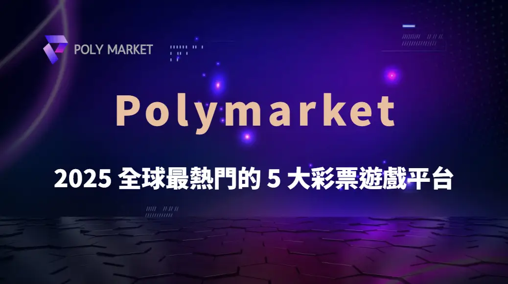 2025 全球最熱門的 5 大彩票遊戲平台,哪一個最值得試玩?|PM娛樂城|去中心化預測市場