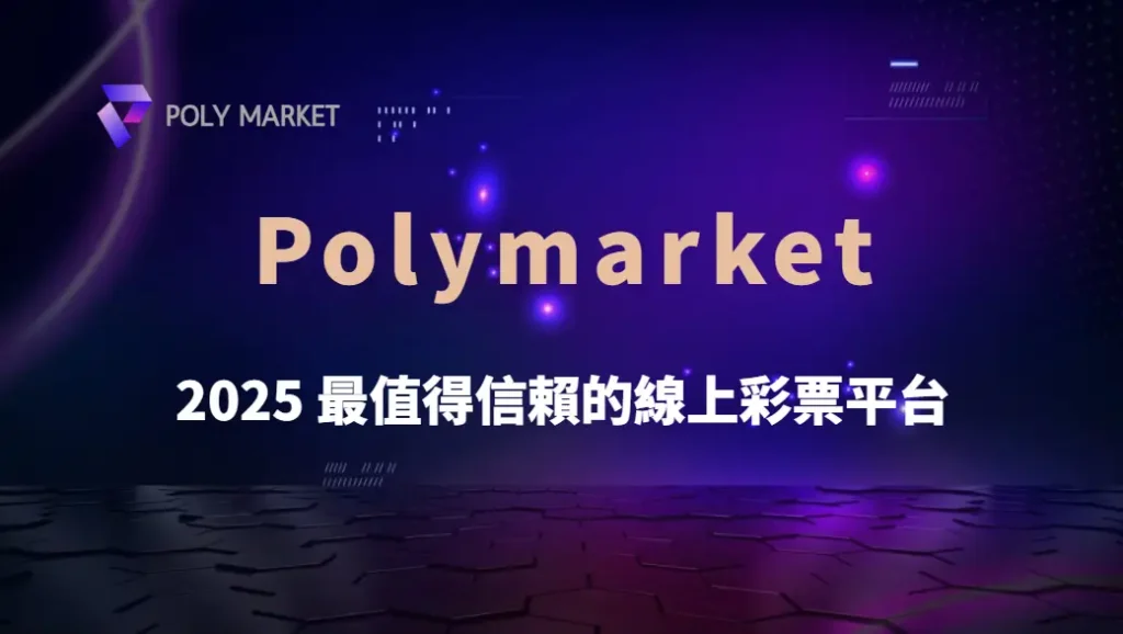 2025 最值得信賴的線上彩票平台|玩家評選 5 大最佳選擇|PM娛樂城|去中心化預測市場