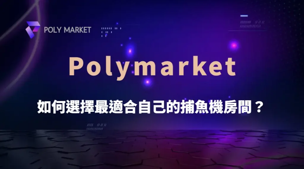 如何選擇最適合自己的捕魚機房間?金額門檻、倍率、難度解析|PM娛樂城|去中心化預測市場