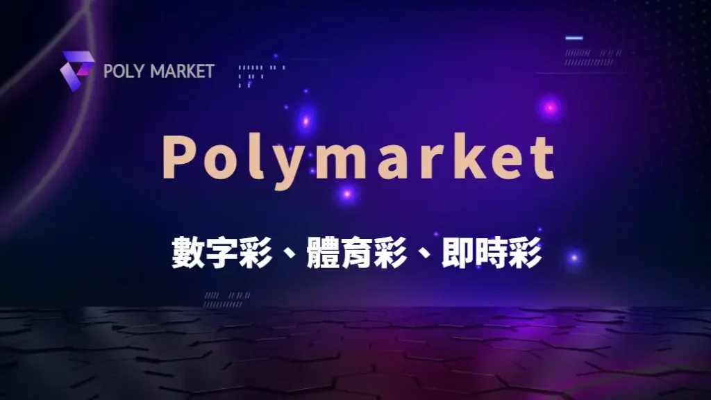 數字彩、體育彩、即時彩…全球彩票市場 7 大熱門類型全解析|PM娛樂城|去中心化預測市場