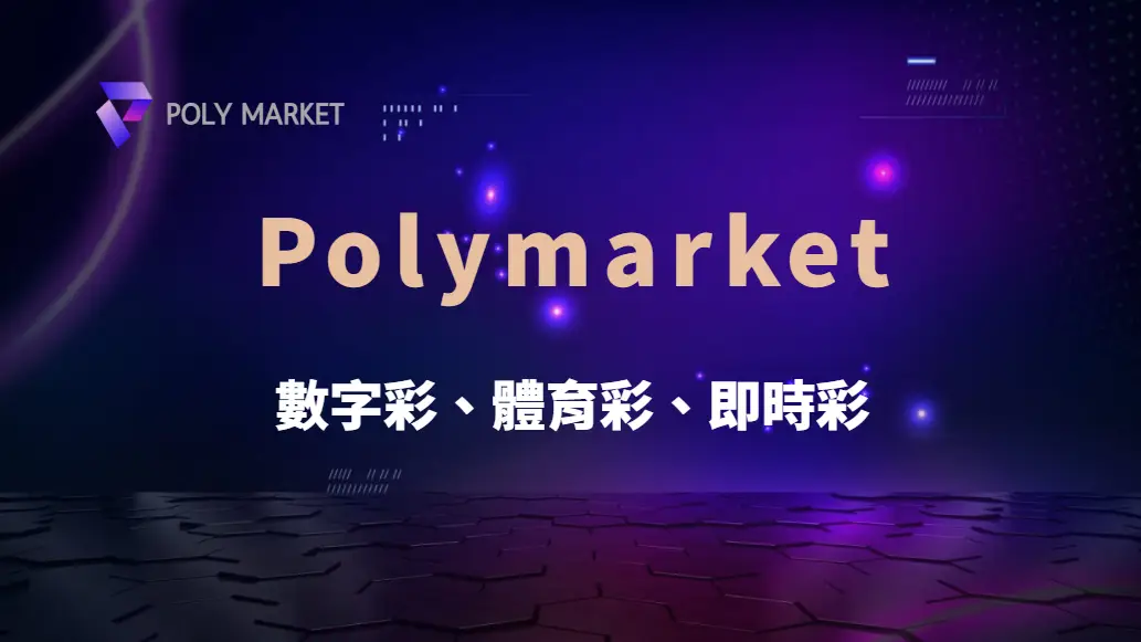 數字彩、體育彩、即時彩…全球彩票市場 7 大熱門類型全解析｜PM娛樂城｜去中心化預測市場