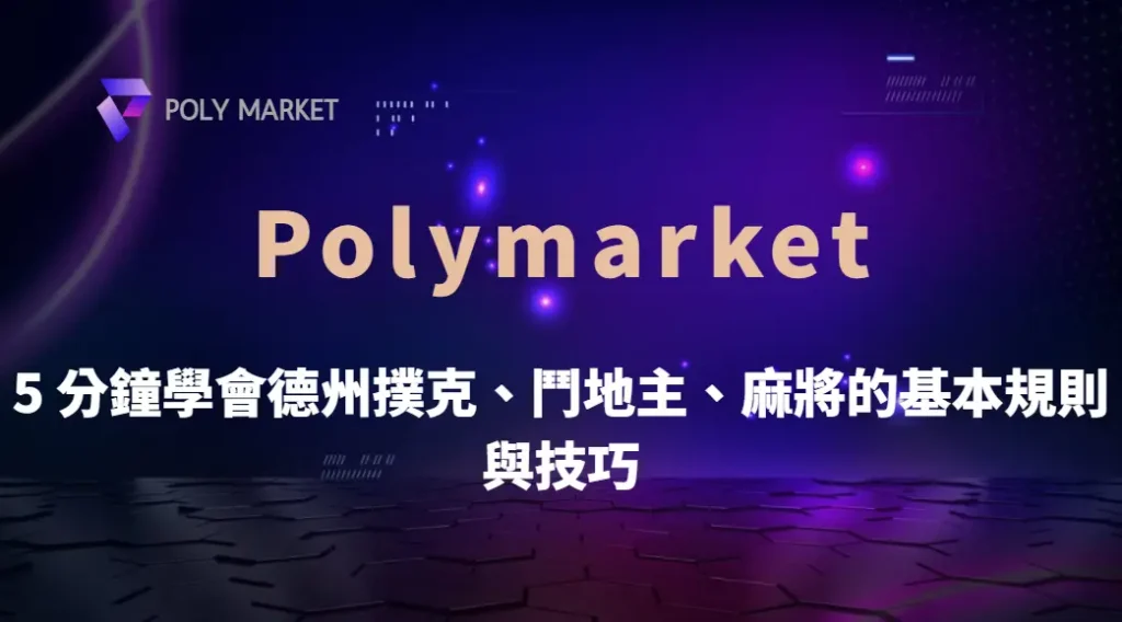 快速上手！5 分鐘學會德州撲克、鬥地主、麻將的基本規則與技巧｜PM娛樂城｜去中心化預測市場