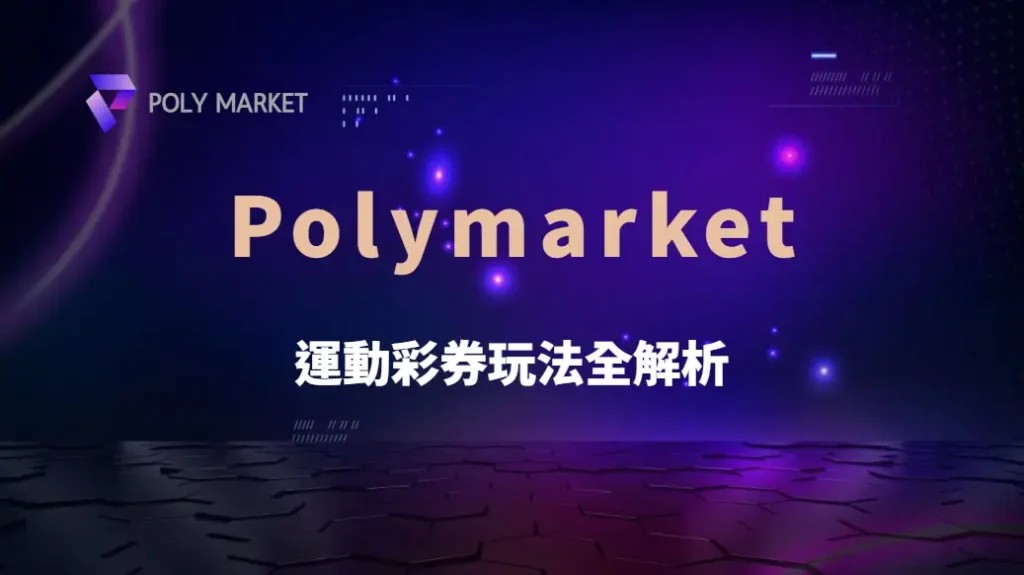 運動彩券玩法全解析!從亞洲盤到歐洲盤,掌握不同賠率機制|PM娛樂城|去中心化預測市場