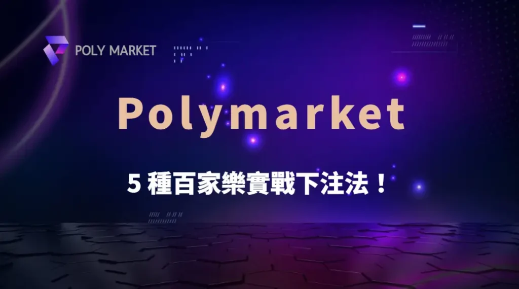 5 種百家樂實戰下注法!掌握資金管理,讓你在賭桌上更穩健|PM娛樂城|去中心化預測市場