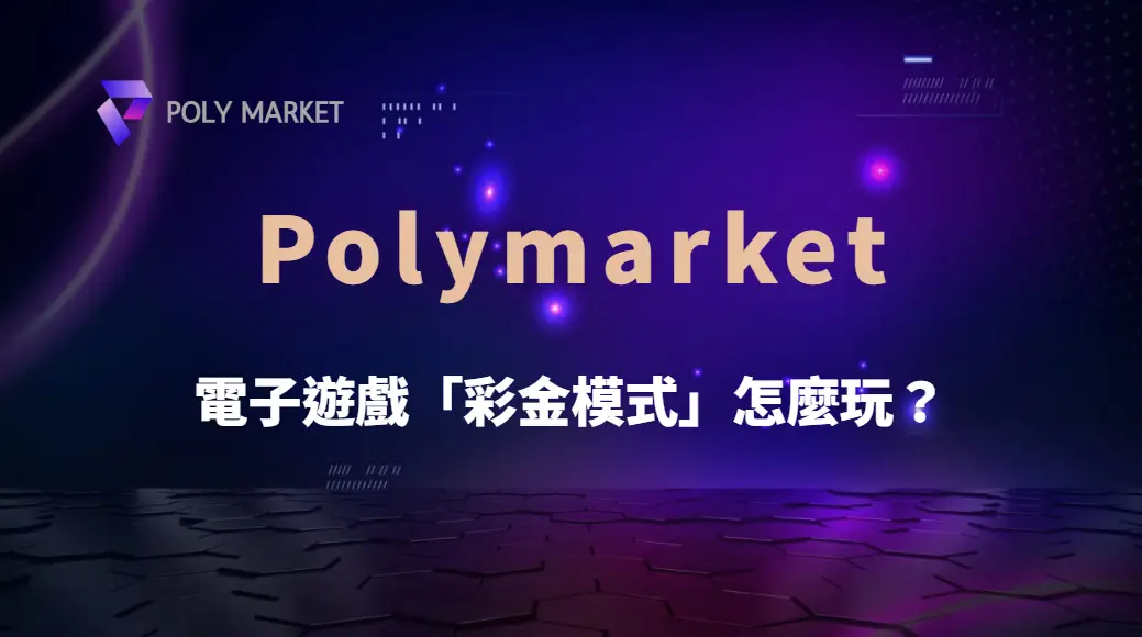 電子遊戲「彩金模式」怎麼玩?3 種策略教你抓住大獎機會!|PM娛樂城|去中心化預測市場