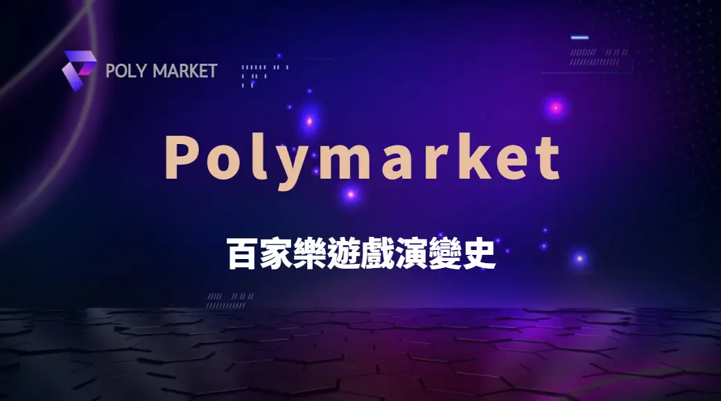 從線下到線上:百家樂遊戲演變史,如何影響現代玩家的投注模式?|PM娛樂城|去中心化預測市場