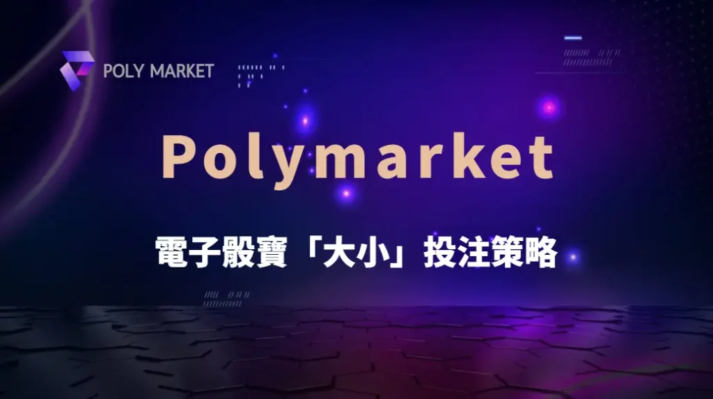 電子骰寶「大小」投注策略，這3種技巧讓你降低賠率風險！｜PM娛樂城｜去中心化預測市場