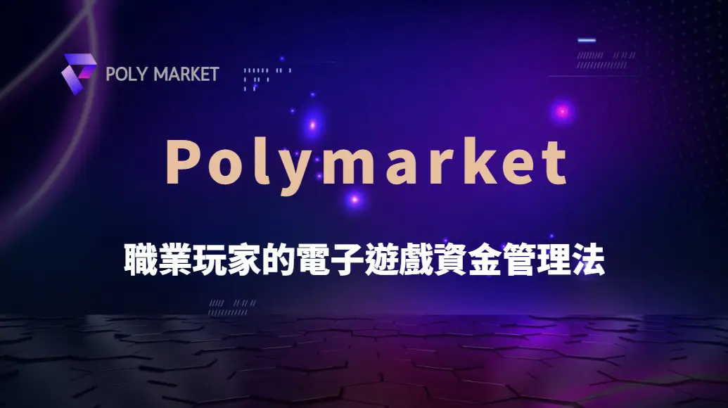 職業玩家的電子遊戲資金管理法,這 5 個技巧讓你穩賺不虧!|PM娛樂城|去中心化預測市場