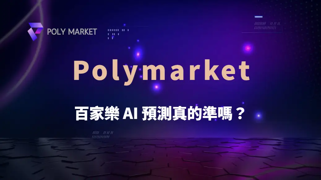 百家樂 AI 預測真的準嗎?專家解讀數據模型的準確度與風險|PM娛樂城|去中心化預測市場