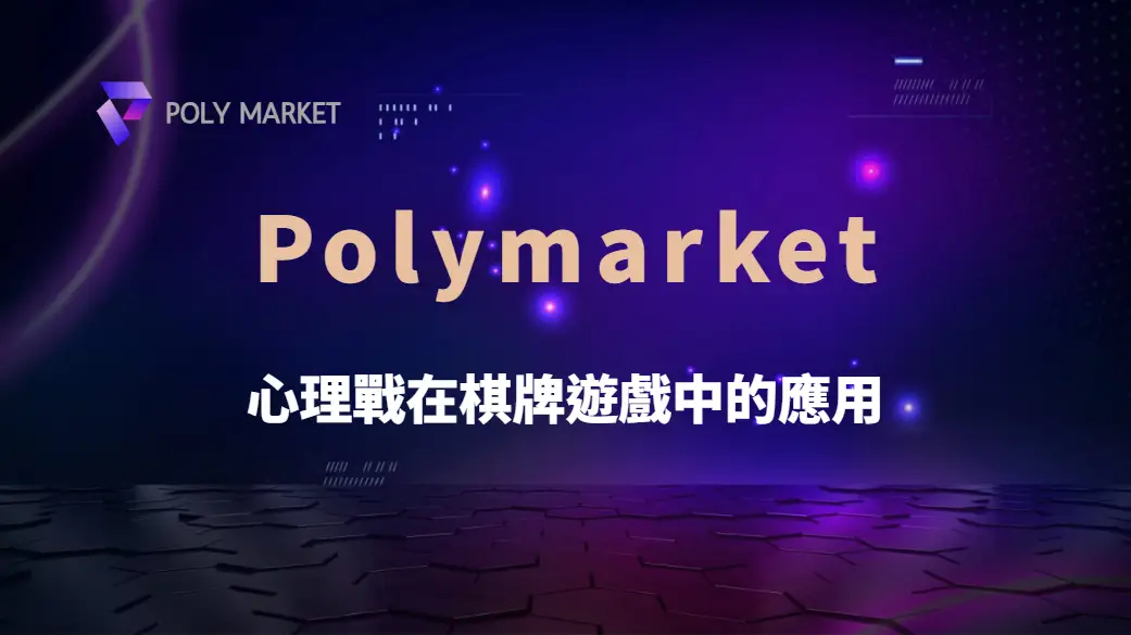 心理戰在棋牌遊戲中的應用！學會5個技巧操控對手決策｜PM娛樂城｜去中心化預測市場