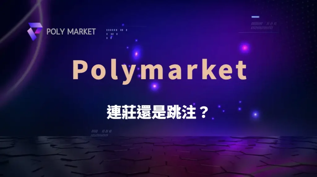 連莊還是跳注？百家樂 6 大投注模式解析，破解莊閒投注迷思！｜PM娛樂城｜去中心化預測市場