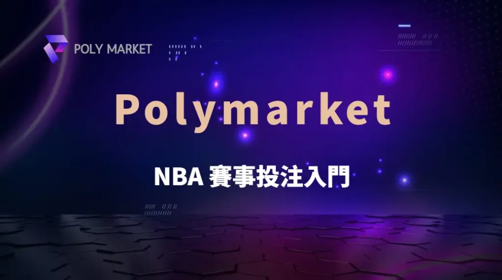 NBA 賽事投注入門：掌握 5 大基本玩法，PM娛樂城帶你快速上手運彩下注｜PM娛樂城｜去中心化預測市場