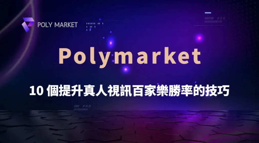 專家揭秘:10 個提升真人視訊百家樂勝率的技巧,讓你穩定盈利!|PM娛樂城|去中心化預測市場