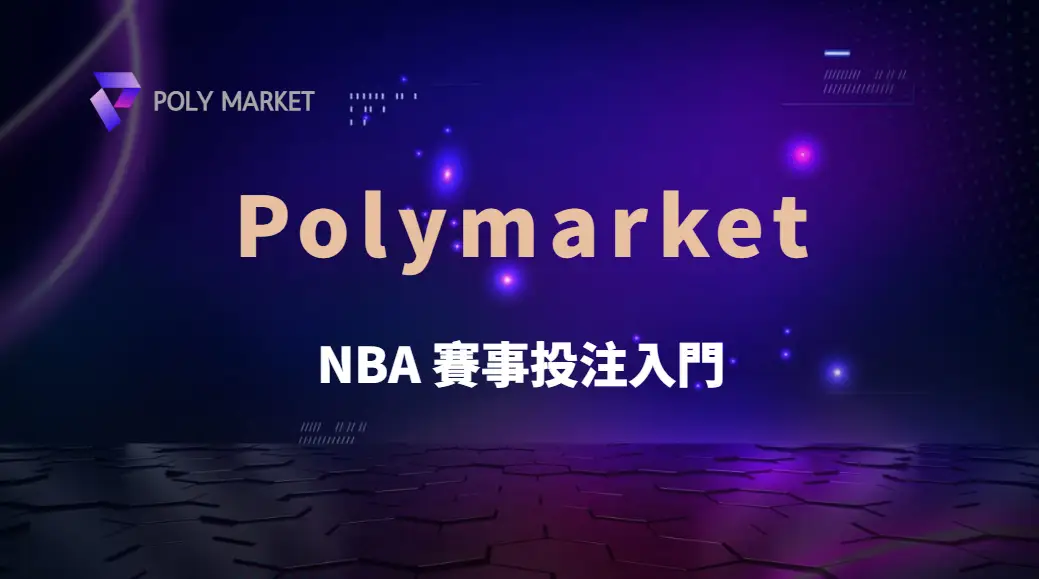 NBA 賽事投注入門：掌握 5 大基本玩法，PM娛樂城帶你快速上手運彩下注｜PM娛樂城｜去中心化預測市場