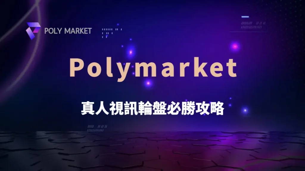 真人視訊輪盤必勝攻略！掌握這 7 種下注技巧，讓你的勝率大幅提升｜PM娛樂城｜去中心化預測市場