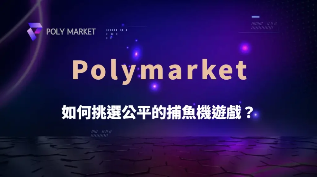 如何挑選公平的捕魚機遊戲?5 大標準幫助你避開黑幕平台!|PM娛樂城|去中心化預測市場