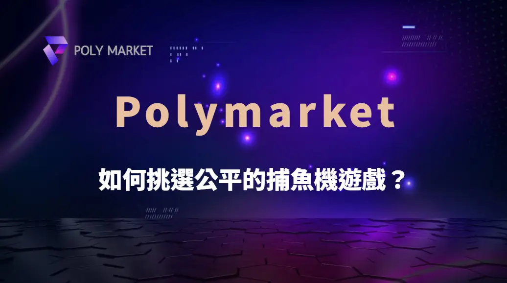 如何挑選公平的捕魚機遊戲?5 大標準幫助你避開黑幕平台!|PM娛樂城|去中心化預測市場