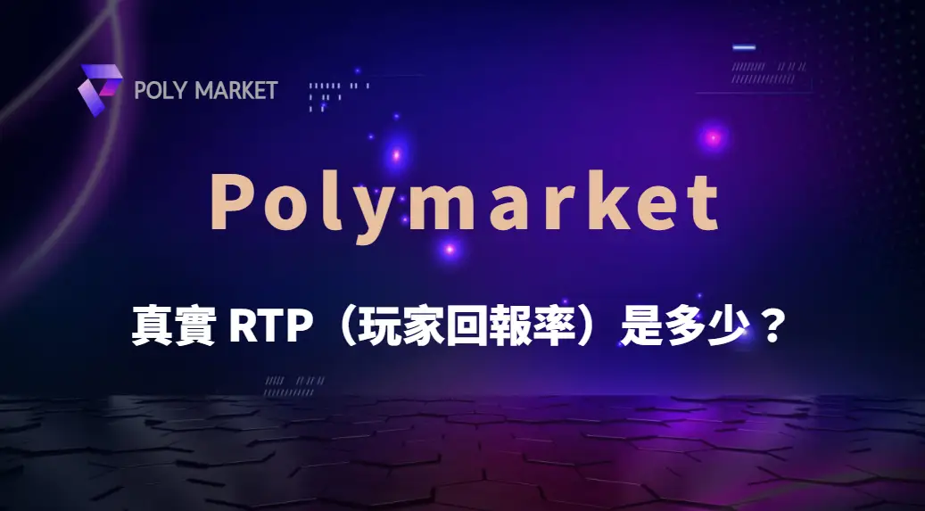 真實 RTP(玩家回報率)是多少?解析捕魚機遊戲的機率與公平性!|PM娛樂城|去中心化預測市場