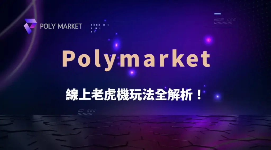 線上老虎機玩法全解析!了解 5 種不同類型的機台與規則|PM娛樂城|去中心化預測市場