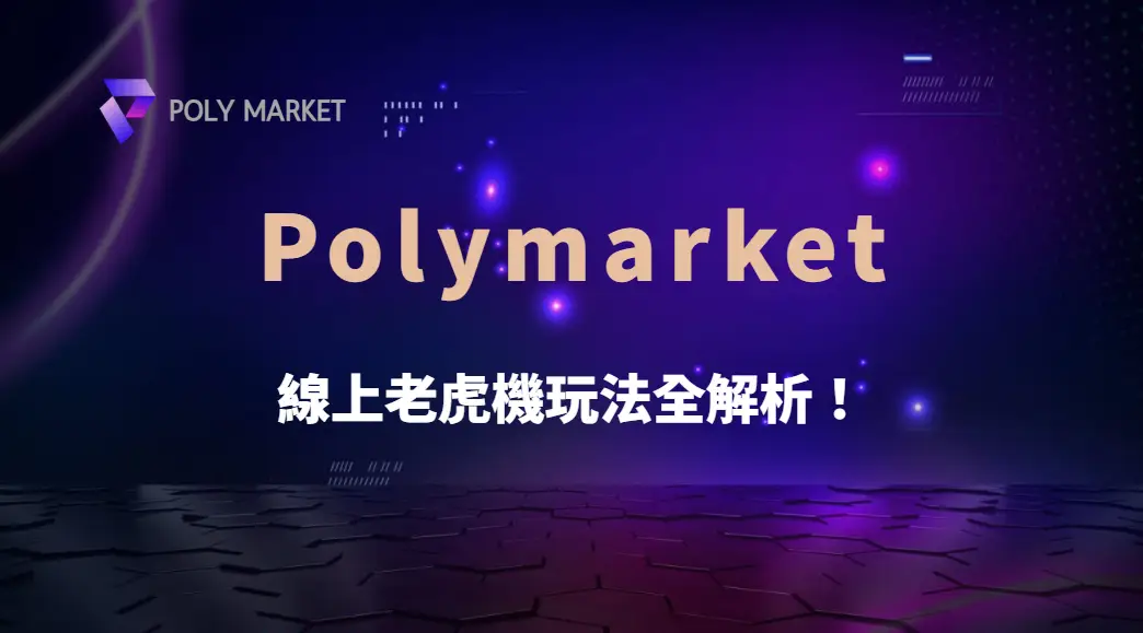 線上老虎機玩法全解析!了解 5 種不同類型的機台與規則|PM娛樂城|去中心化預測市場