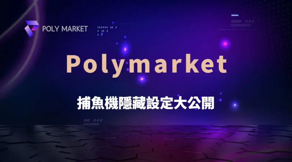 捕魚機隱藏設定大公開!如何利用遊戲機制提升中獎機率?|PM娛樂城|去中心化預測市場