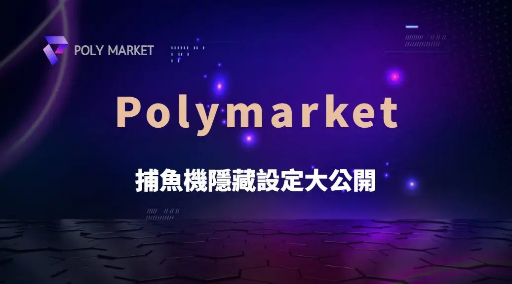 捕魚機隱藏設定大公開！如何利用遊戲機制提升中獎機率？｜PM娛樂城｜去中心化預測市場