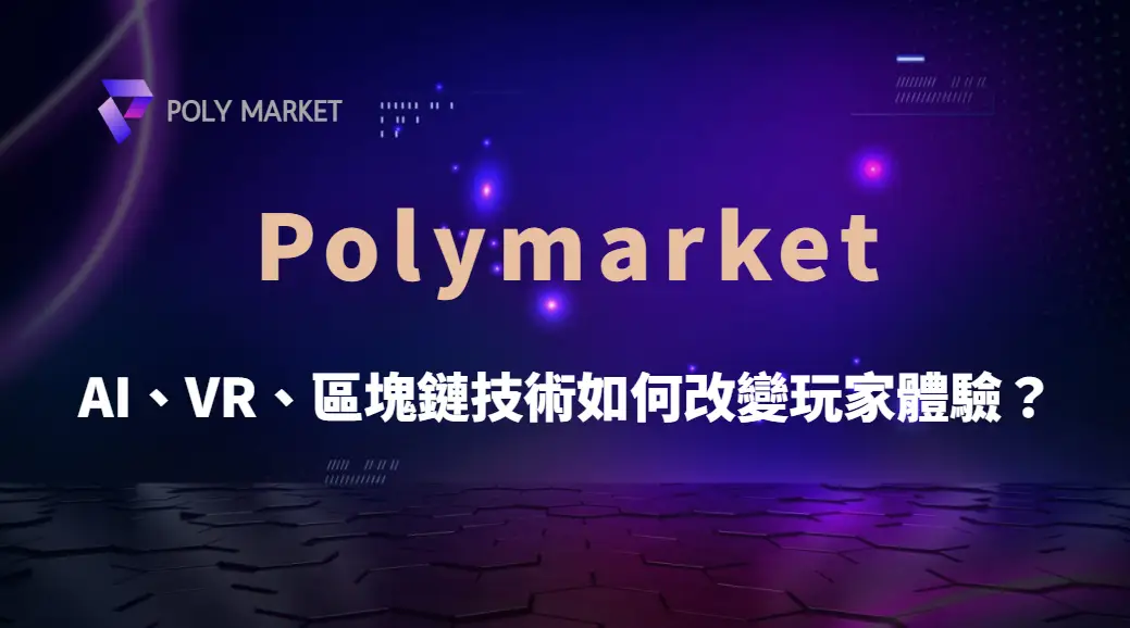 未來百家樂遊戲趨勢！AI、VR、區塊鏈技術如何改變玩家體驗？｜PM娛樂城｜去中心化預測市場