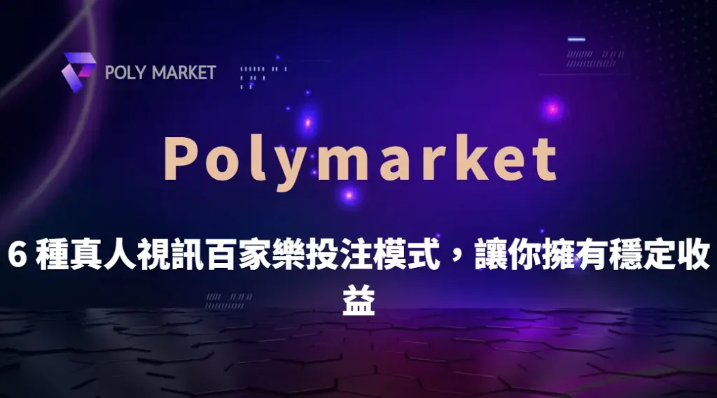 別再靠運氣！這 6 種真人視訊百家樂投注模式，讓你擁有穩定收益｜PM娛樂城｜去中心化預測市場