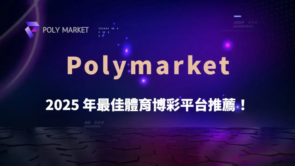 2025 年最佳體育博彩平台推薦!5 大熱門品牌深度評測|PM娛樂城|去中心化預測市場