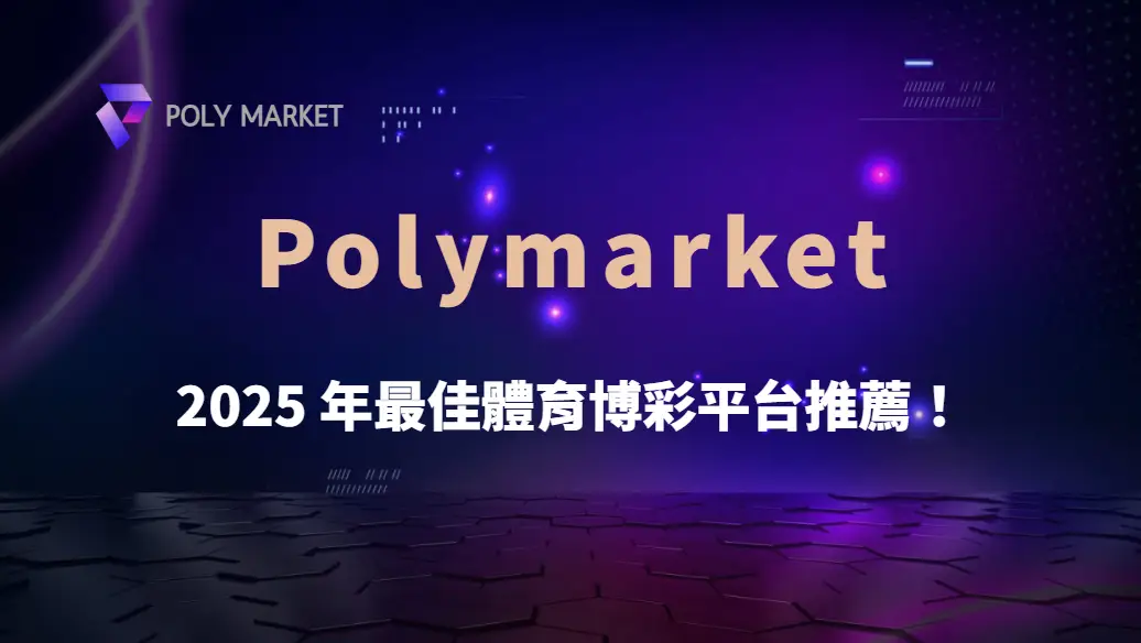 2025 年最佳體育博彩平台推薦!5 大熱門品牌深度評測|PM娛樂城|去中心化預測市場